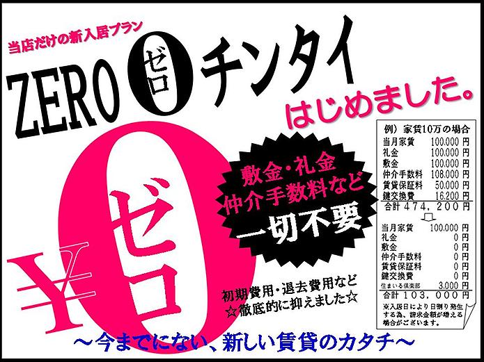 「ゼロチンタイ」対象物件